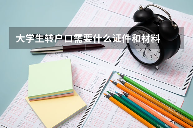 大学生转户口需要什么证件和材料