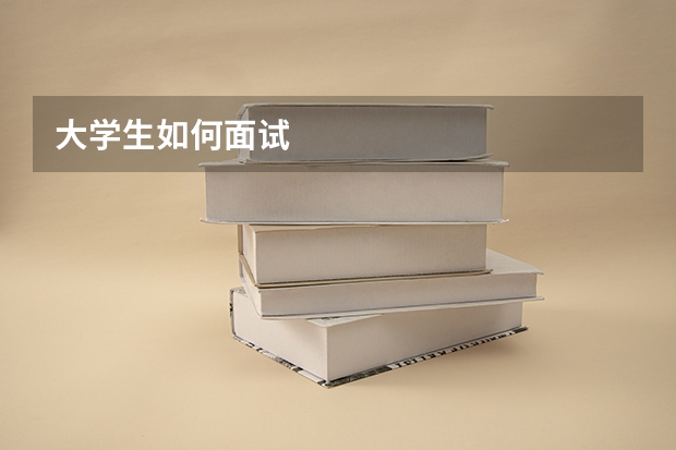 大学生如何面试