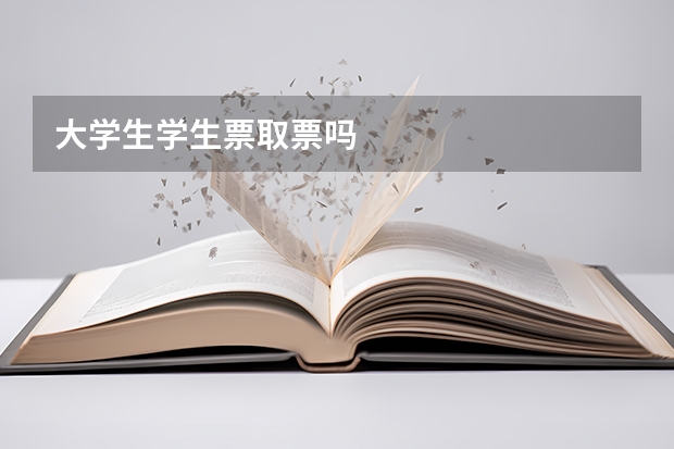 大学生学生票取票吗