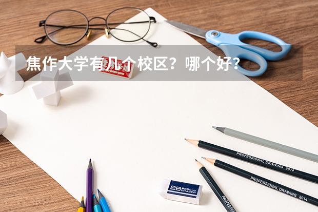焦作大学有几个校区?哪个好?