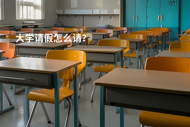 大学请假怎么请？