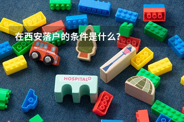 在西安落户的条件是什么？