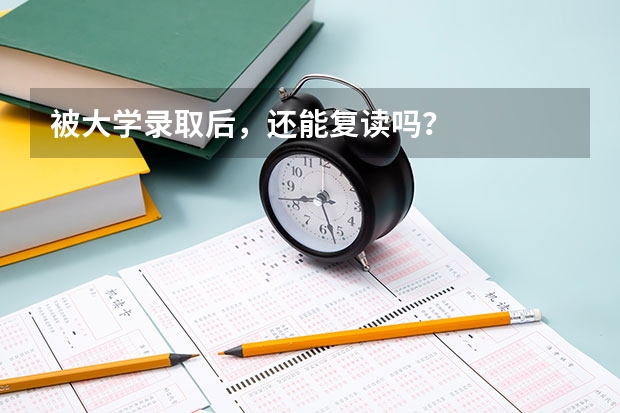 被大学录取后,还能复读吗?
