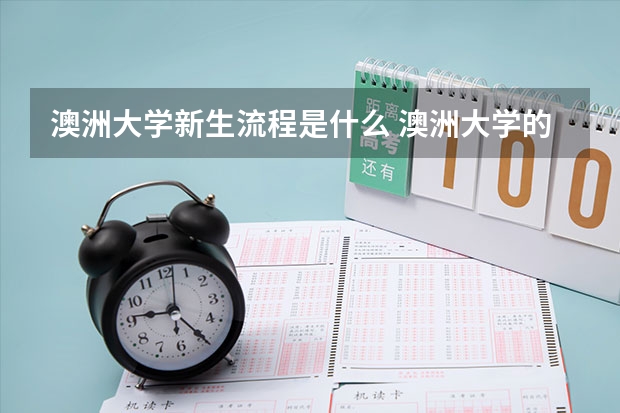 澳洲大学新生流程是什么 澳洲大学的预科