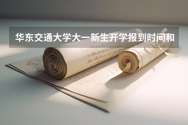 华东交通大学大一新生开学报到时间和新生入学手册指南(西南交通大学大一新生开学报到时间和新生入学手册指南)