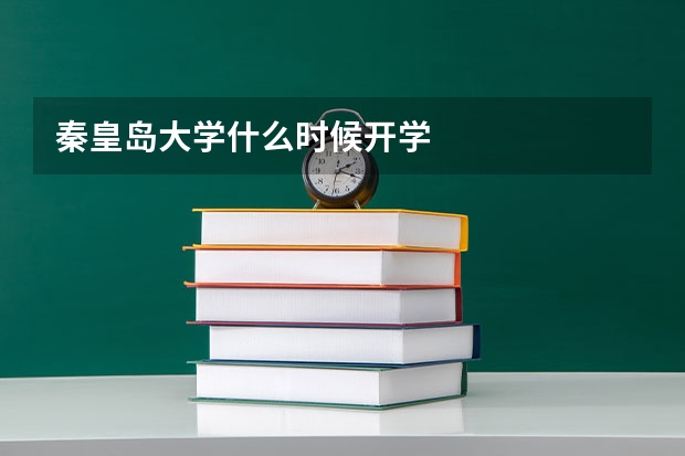 秦皇岛大学什么时候开学