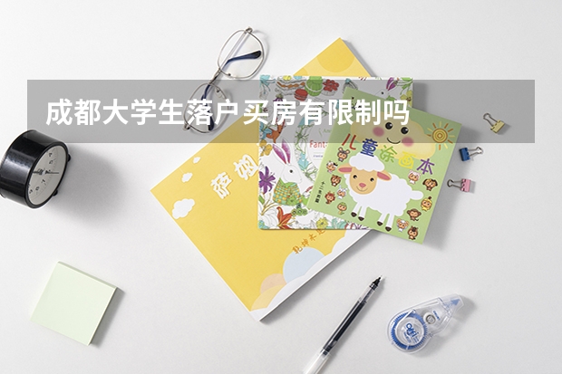成都大学生落户买房有限制吗