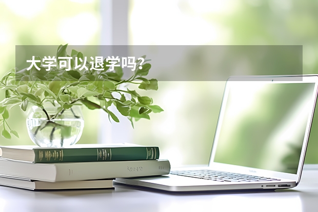 大学可以退学吗？