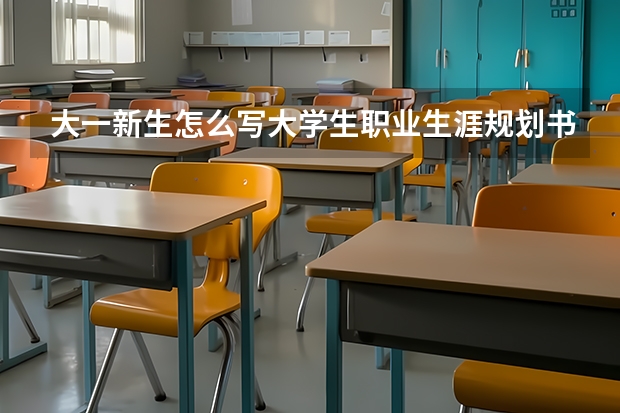 大一新生怎么写大学生职业生涯规划书