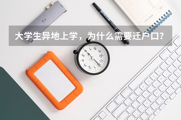 大学生异地上学，为什么需要迁户口？
