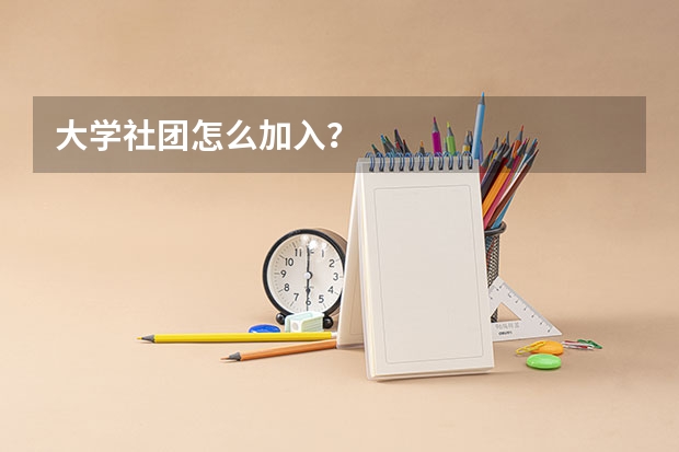 大学社团怎么加入?
