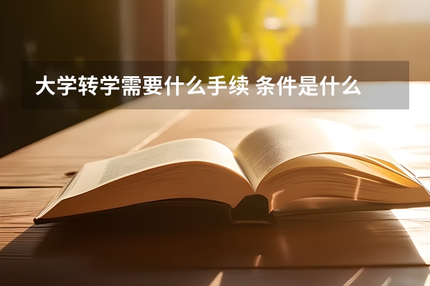 大学转学需要什么手续 条件是什么