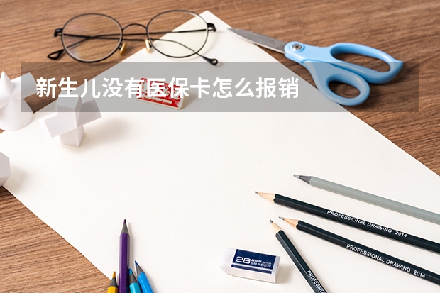 新生儿没有医保卡怎么报销