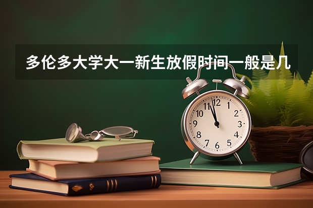 多伦多大学大一新生放假时间一般是几月到几月?上海出发机票一般往返含税多少钱?