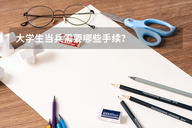 大学生当兵需要哪些手续?