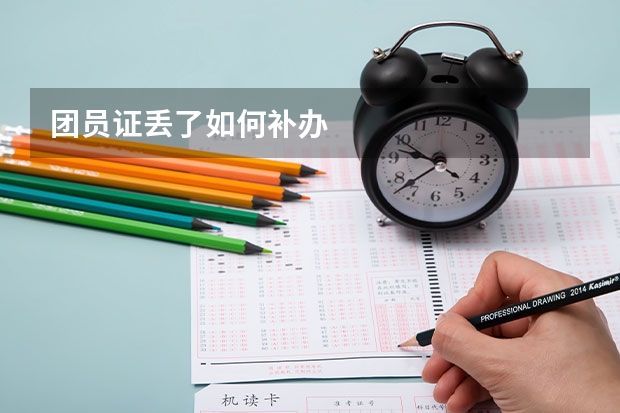 团员证丢了如何补办