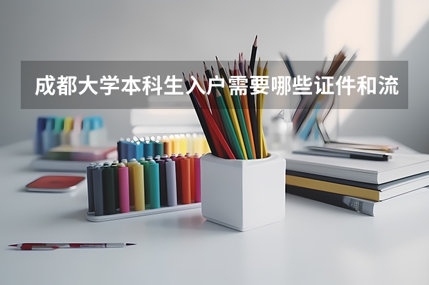 成都大学本科生入户需要哪些证件和流程