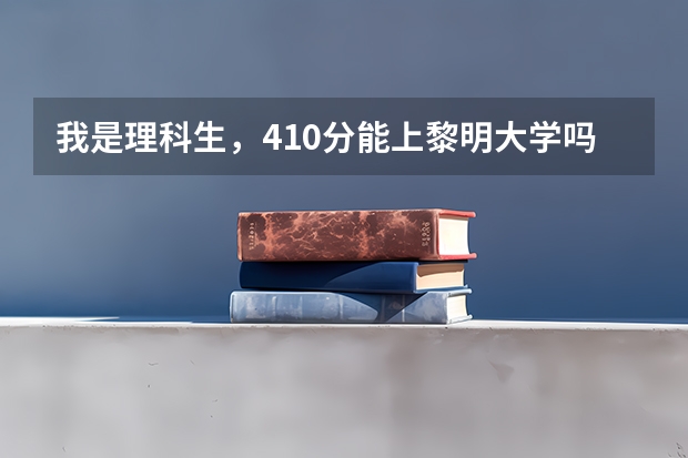 我是理科生，410分能上黎明大学吗？