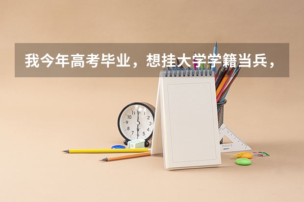 我今年高考毕业,想挂大学学籍当兵,请问有什么注意事项吗?与相关流