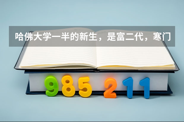 哈佛大学一半的新生，是富二代，寒门真能出贵子吗？