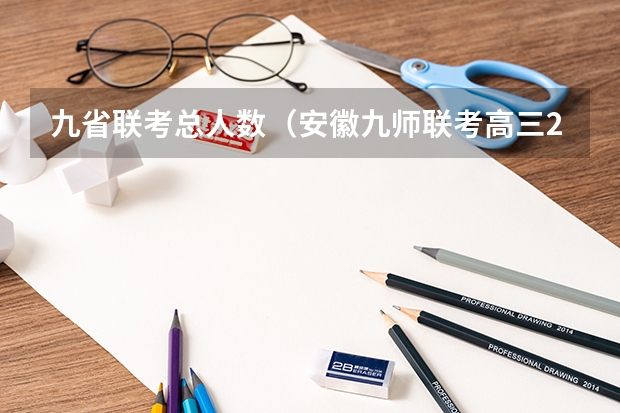 九省联考总人数(安徽九师联考高三20233月本科线)