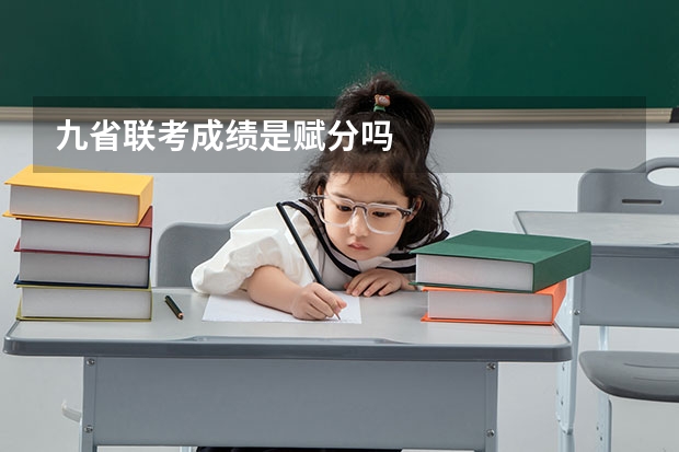 九省联考成绩是赋分吗