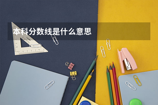 本科分数线是什么意思