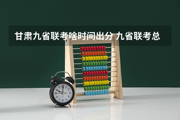 甘肃九省联考啥时间出分 九省联考总人数