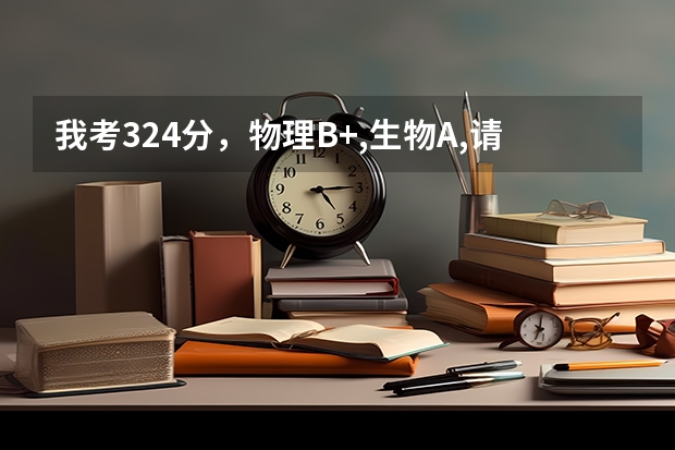 我考324分,物理B+,生物A,请问能上哪个二本学校
