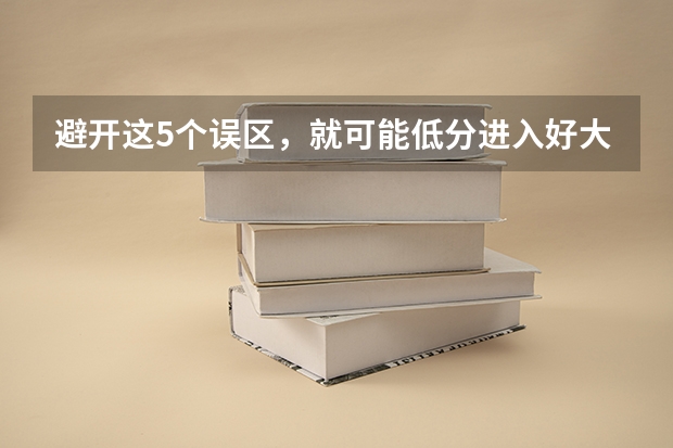 避开这5个误区，就可能低分进入好大学 黑龙江省九省联考分数线
