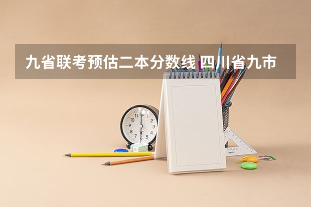 九省联考预估二本分数线 四川省九市联考分数线