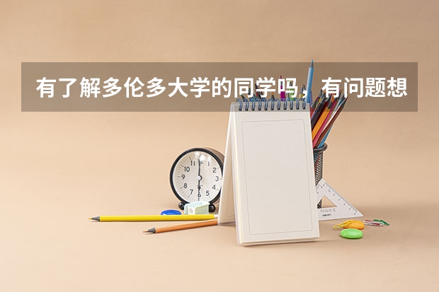 有了解多伦多大学的同学吗,有问题想问一下