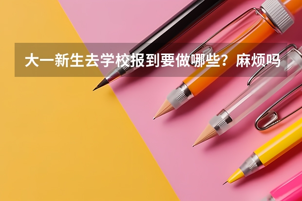 大一新生去学校报到要做哪些?麻烦吗??