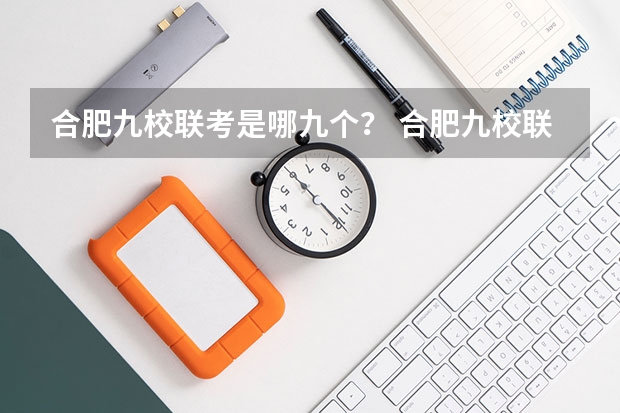合肥九校联考是哪九个? 合肥九校联考哪几所