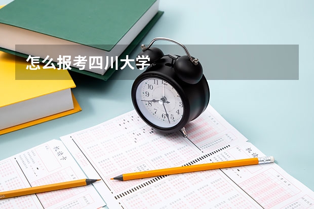 怎么报考四川大学