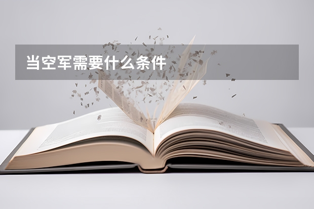 当空军需要什么条件