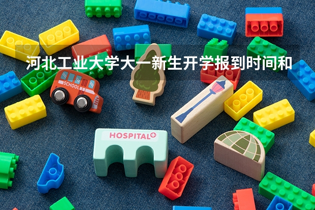 河北工业大学大一新生开学报到时间和新生入学手册指南(安徽理工大学大一新生开学报到时间和新生入学手册指南)