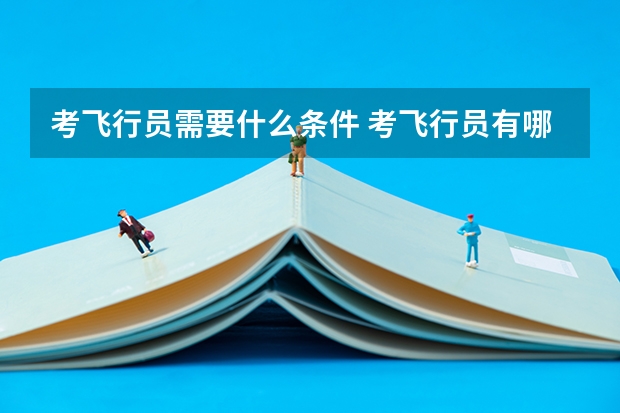 考飞行员需要什么条件 考飞行员有哪些要求