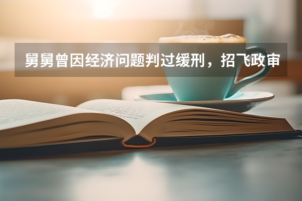 舅舅曾因经济问题判过缓刑,招飞政审可以通过吗?