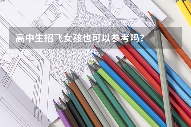 高中生招飞女孩也可以参考吗？
