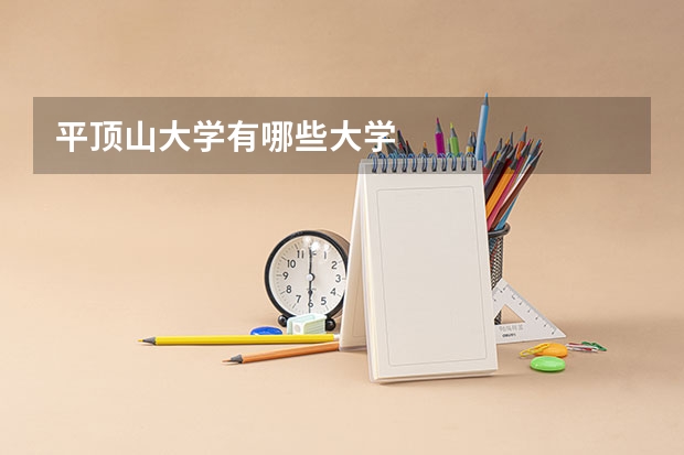 平顶山大学有哪些大学