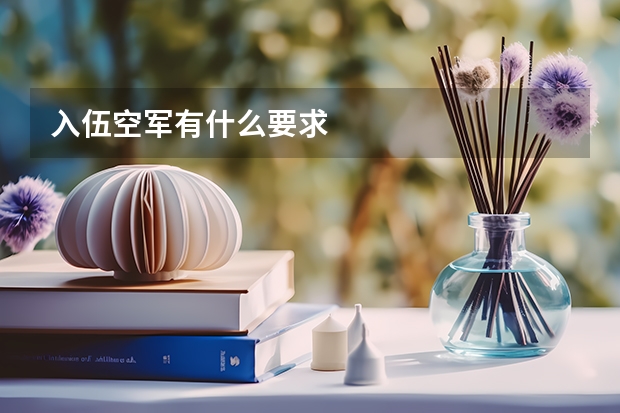 入伍空军有什么要求