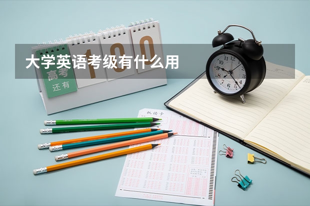 大学英语考级有什么用
