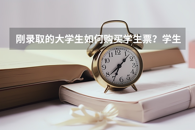 刚录取的大学生如何购买学生票?学生证买高铁票优惠如何?