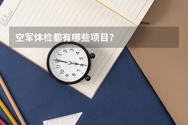 空军体检都有哪些项目?