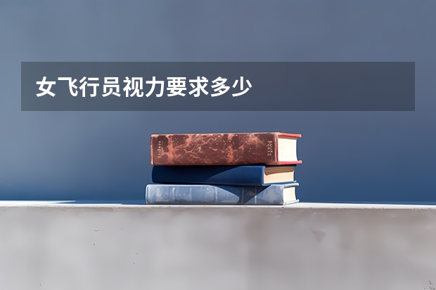 女飞行员视力要求多少