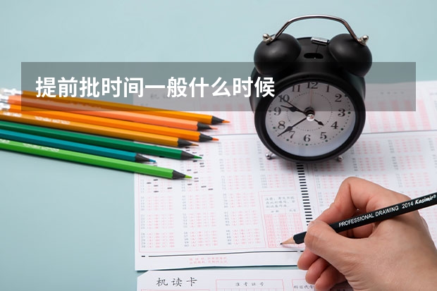 提前批时间一般什么时候