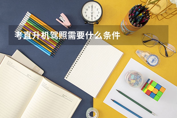 考直升机驾照需要什么条件