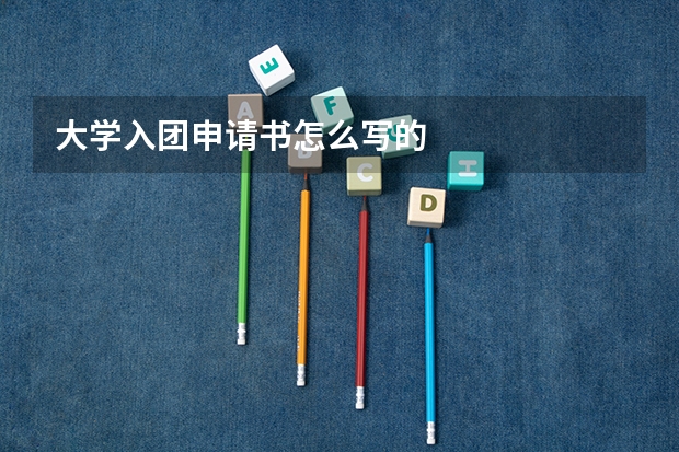 大学入团申请书怎么写的