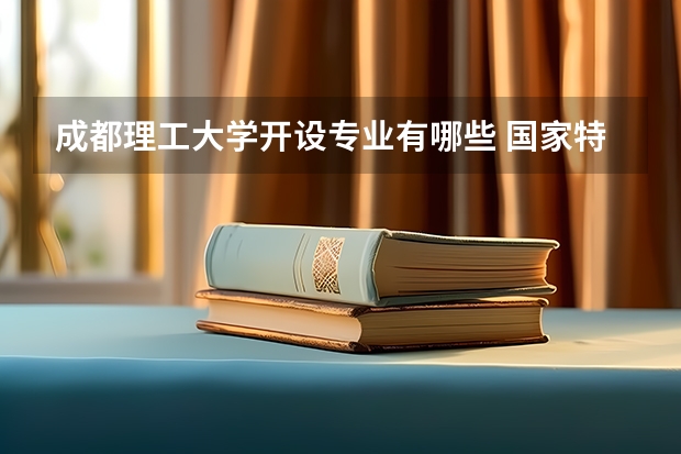 成都理工大学开设专业有哪些 国家特色专业有哪些